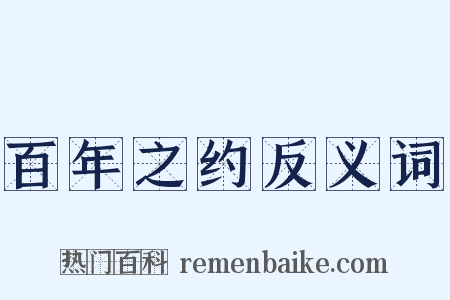 百年之约反义词是什么意思的图片